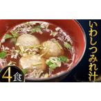 つみれ汁 240g×4食
