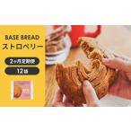 〈2ヵ月定期便〉BASE BREAD ストロベリー×3