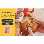 〈2ヵ月定期便〉BASE BREAD ストロベリー×2