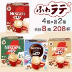 ネスカフェ エクセラ ふわラテ ミニアソートセット8箱