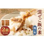 混ぜご飯の素 2合用 2袋