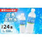 但馬の天然水 550ml