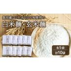 fu.... налог рыба болото производство Koshihikari 100% использование белый рис лапша * неочищенный рис лапша каждый 5 пакет ( итого 10 пакет ) лапша рис. лапша лапша белый рис неочищенный рис Niigata префектура рыба болото город рыба болото Niigata префектура рыба болото город 