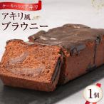 アキリ風ブラウニー
