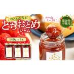 栃木のとちおとめ ジャムセット 3本