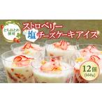 ストロベリー塩チーズケーキアイス 12個セット
