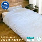 甲州織 シルク掛けふとんカバー 絹100%