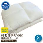 羽毛合掛けふとん 抗ウイルス 抗菌加工 シングル