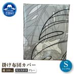 掛ふとんカバー モンステラ グレー 150cm×210cm