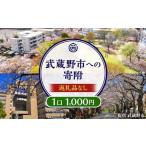 ふるさと納税 武蔵野市への寄附 （返礼品はありません） 1,000円 東京都武蔵野市