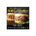 牛めしバーガー 130g×20個