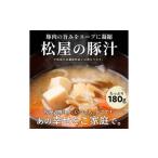とん汁 180g×15個