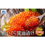 ふるさと納税 北海道産鮭いくら醤油漬け 200g ABBW001 北海道網走市