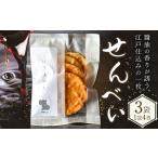 せんべい 煎餅 計3袋