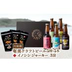 奄美クラフトビール 5本セット と 奄美ビール