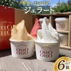 ジェラート 季節の6個セット
