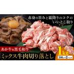 あか牛&黒毛和牛ミックス牛肉切り落とし 1kg