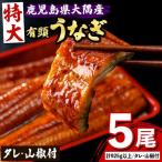 鰻 蒲焼 5尾