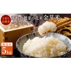 ショッピング金芽米 ふるさと納税 子育て応援米 【令和7年産】那岐山麓菜の花米 金芽米 無洗米 コシヒカリ5kg 【2026年1月下旬より順次発送開始】 お米 米 金芽米 無.. 岡山県奈義町