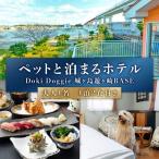 ペットと泊まるリゾートホテル Doki