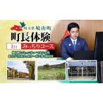 町長体験就任体験みっちりコースチケット町長体験