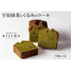 ケーキ スイーツ 宇治抹茶とくるみのパウンドケーキ