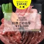 精肉店の直営焼肉 至福の焼肉体験を贈る特撰ご招待券