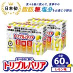 サプリ トリプルバリア 甘さすっきり レモン味 60本