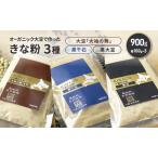 オーガニック大豆 きな粉 3種