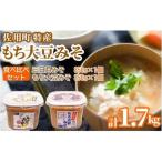 特産もち大豆みそ 食べ比べセット1.7kg