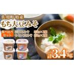 特産もち大豆みそ 食べ比べセット3.4kg