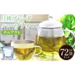 月桃ブレンドハーブティー チルアウト 72袋