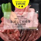 精肉店の直営焼肉 大剛デビューに最適 お試しご招待券
