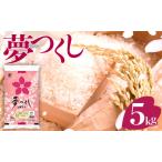 令和7年産 産米 夢つくし 5kg