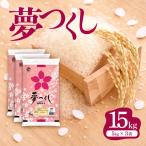 令和7年産 産米 夢つくし 15kg