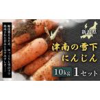 fu.... налог [. мир 8 год производство предшествующий предварительный заказ ] Цу юг. снег внизу морковь 10kg 1 комплект | морковь Niigata префектура Цу юг блок 