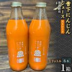 雪下にんじんジュース 1L 6本1箱 1セット