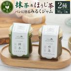ジャム 食べ比べ 抹茶みるく ほうじ茶みるく