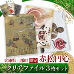 赤松円心クリアファイル3枚セット クリアファイル