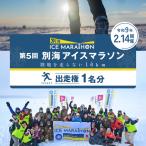 第5回別海アイスマラソン 16km出走権1名分