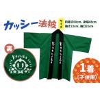 カッシー法被 子供用