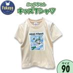 ふっかちゃんキッズTシャツ