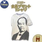渋沢栄一全面プリントTシャツ