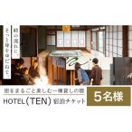 宿泊 チケット HOTEL TEN 宿泊チケット 5名様