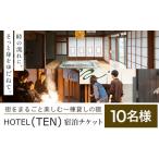 宿泊 チケット HOTEL TEN 宿泊チケット 10名様
