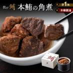我が鮪 本鮪の角煮 木桶醤油 M070-008-01