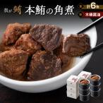 我が鮪 本鮪の角煮 木桶醤油 150g×6缶
