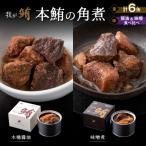 我が鮪 本鮪の角煮 木桶醤油 150g×3缶