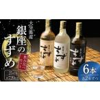 25度 銀座のすずめ 琥珀 白麹 黒麹 3種 飲み比べ