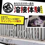 溶接体験チケット サインプレート製作